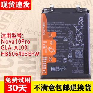 适用华为Nova10Pro原装电池GLA-AL00全新原厂电板HB506493EFW正品