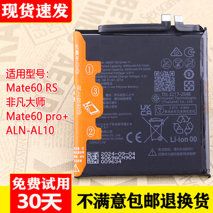 适用华为Mate60RS非凡大师手机电池ALN-AL10原装电池池Mate60pro+