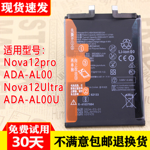 适用华为Nova12Pro手机电池Nova12Ultra原装电池ADA-AL00全新电板