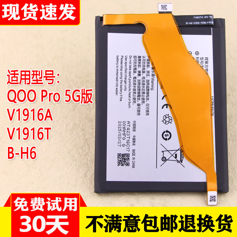 QOOPro5G版手机电池