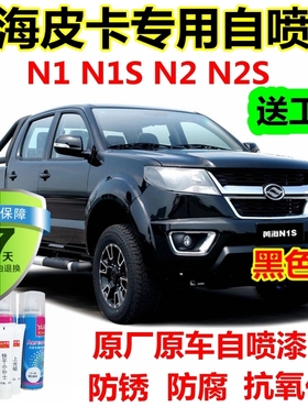 黄海蓝色皮卡N1N2S自喷漆黑色补车漆划痕修复补漆笔白色原厂油漆