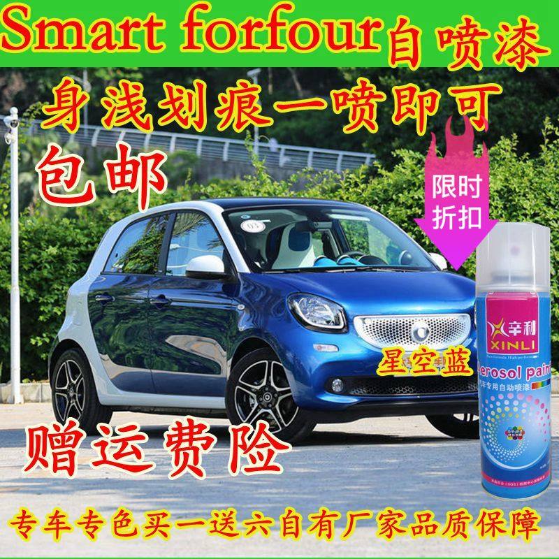 smart forfour汽车划痕修复专用自喷漆琥珀橙补漆岩墨灰车用油漆