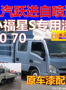 跃进小福星S70油漆白色货车汽车修复补漆笔蓝色自喷漆S50车漆专用