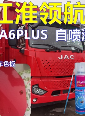 江淮领航自喷漆A6PLUS车漆手喷漆珍珠红修补漆笔红色金属漆防锈漆