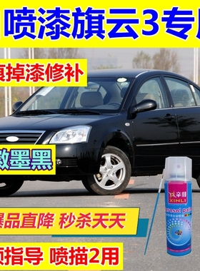 旗云3徽墨黑自喷漆划痕修复车漆补漆笔狼堡灰银色油漆白色蓝原厂