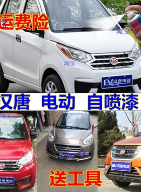 汉唐电动车自喷漆白色汽车划痕修复原厂修补漆橙色电轿油漆专车漆