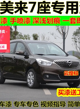 福美来MPV专用自喷漆白色汽车修复车漆修补漆笔专车油漆海马棕色