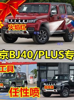 北京BJ40自喷漆极夜黑plus白色汽车划痕修复补漆笔丛林绿车漆红色
