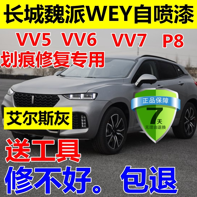 魏派自喷漆专用原厂灰色划痕修复