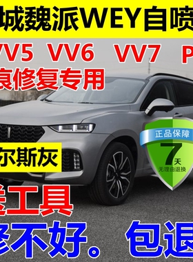 长城魏派VV5汽车自喷漆雪域白WEYP8炫晶黑补漆笔原厂划痕修复灰色