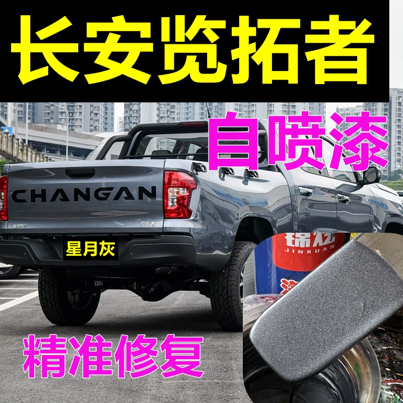 长安览拓者皮卡专车自喷漆