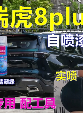 瑞虎8PLUS修补漆翡翠绿汽车划痕修复自喷漆专车灰色原车手喷漆色