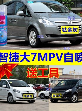 纳智捷大7MPV自喷漆法瓷白汽车划痕修复补漆笔宝石黑车用油漆灰色