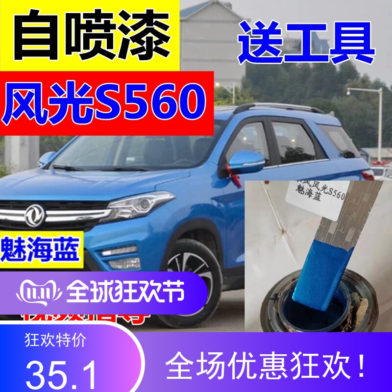 东风风光S560幻彩银色自喷漆划痕修复补漆笔风雅红原厂油漆魅海蓝