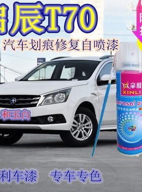 启辰T70自喷漆红色补漆笔白色车用黑色汽车划痕修复车漆摩卡金色