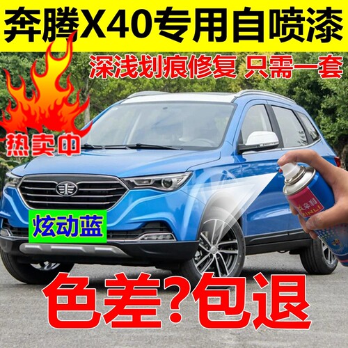 奔腾X40专用自喷漆划痕修复