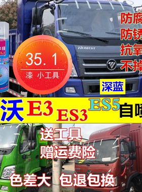 适用福田瑞沃蓝自喷漆E3ES5车漆ES3红色货车油漆车厢绿色修补漆色