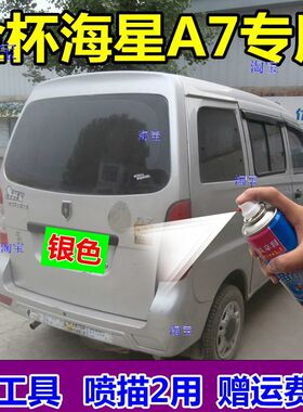 金杯海星A7专用自喷漆银灰色车漆汽车划痕修复补漆笔面包车手喷漆