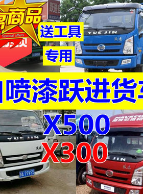 跃进上骏X500自喷漆货车蓝色X300红色汽车修复原厂油漆白色原车漆