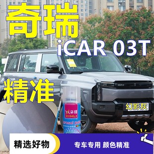适用奇瑞iCAR 03T专车自喷漆幻影灰汽车划痕修复纳斯达克银手喷漆