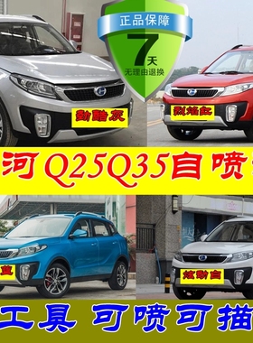 北汽昌河Q25自喷漆炫动白色Q35激情橙原厂车漆魔力棕修补漆劲酷灰