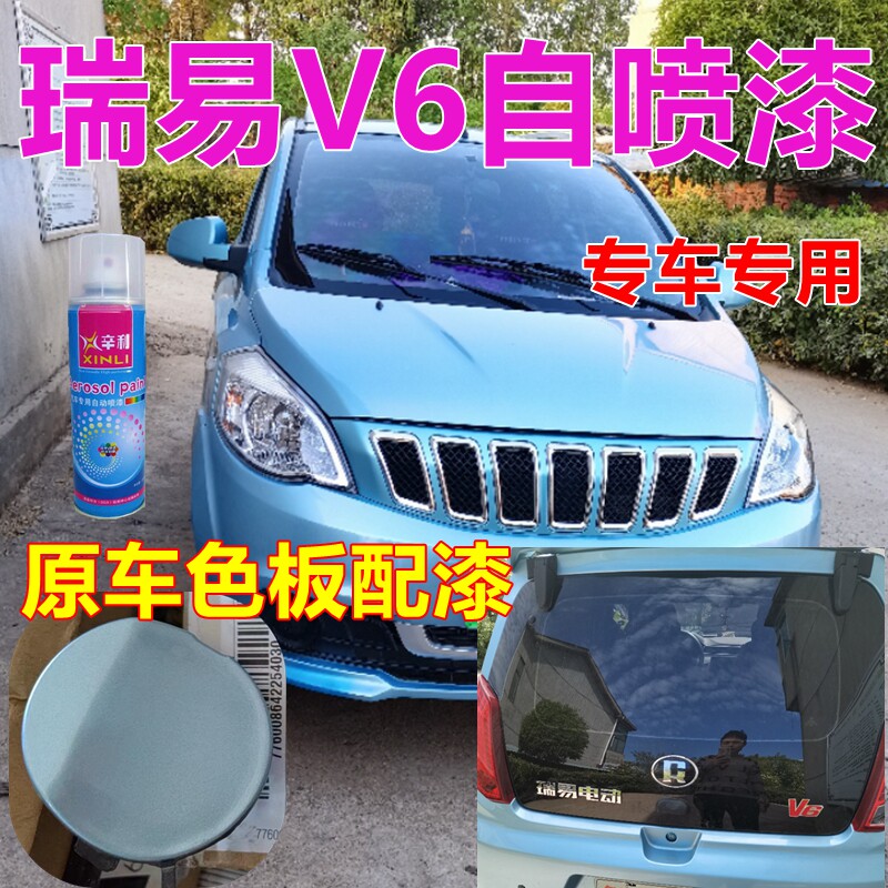 瑞易v6电轿车漆蓝色自喷漆车身划痕修复专用油漆白色亮光漆电动车