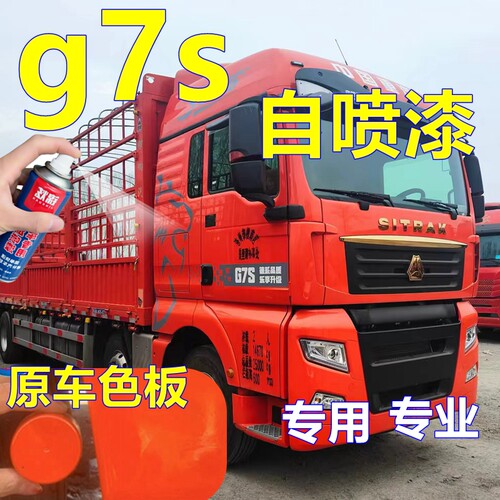 汕德卡G7S自喷漆橘红色货车专用补漆笔划痕修复原厂桔红钻石银色