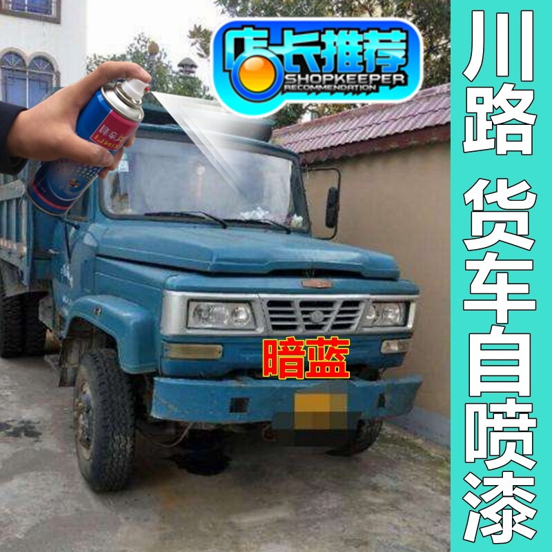 川路农用车自喷漆暗蓝货车划痕修复车漆蓝色汽车亮光原厂油漆青色