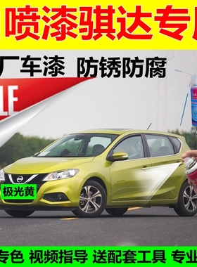 适用日产骐达自喷漆碧玉黑补漆笔炫雅红汽车漆修复灰色油漆璀璨金