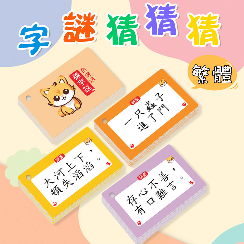 繁体中文字卡猜字谜加字减字合并象形法小学儿童益智早教学习卡片-封面