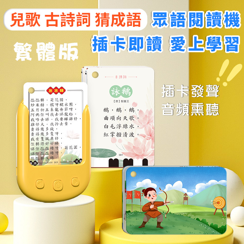 繁体中文字粤语儿歌曲古唐诗词看图猜成语学习卡片故事机早教益智