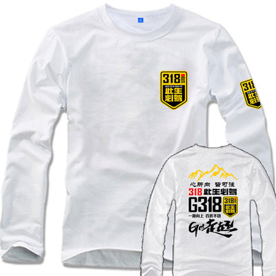 国道G217独库公路G318此生必驾219西藏自驾游圆领男纯棉长袖t恤衫