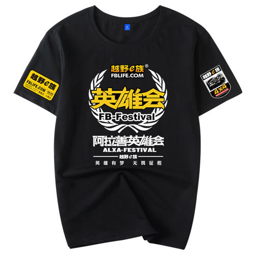 2025纯棉短袖t恤男越野E族阿拉善第21届英雄会赛车友会定制车队服