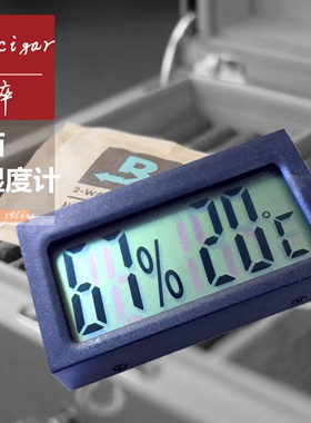 高精度雪茄温湿度计数字电子雪茄盒用小温湿度计