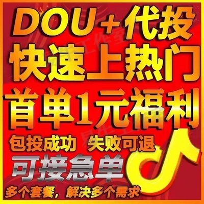 抖音作品快速上热门 抖音作品DOU自媒体短视频代投推送