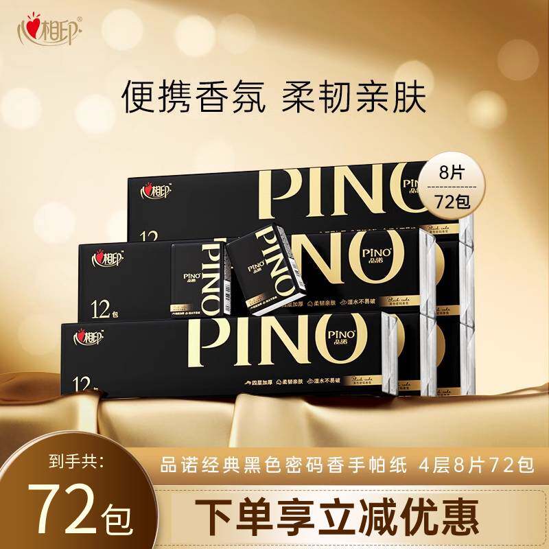 心相印品诺系列手帕纸经典黑色密码香味型纸巾加大加厚4层8片72包