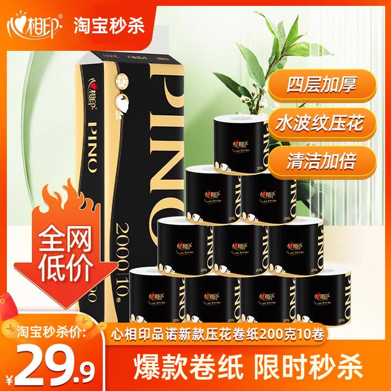 【百亿直降】心相印品诺优雅高端卷筒纸卫生纸卷纸200克1提10卷