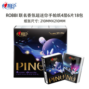 天猫U先 心相印品诺手帕纸ROBBi联名香氛迷你手帕纸4层6片18包