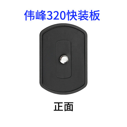 伟峰WF320快装板K10耐思得NT510 530三脚架通用快装板3.2*3.2厘米