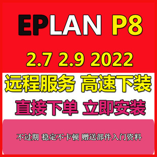 教程服务资料部件库 2.7电气绘图软件远程安装 EPLAN2022 2.9