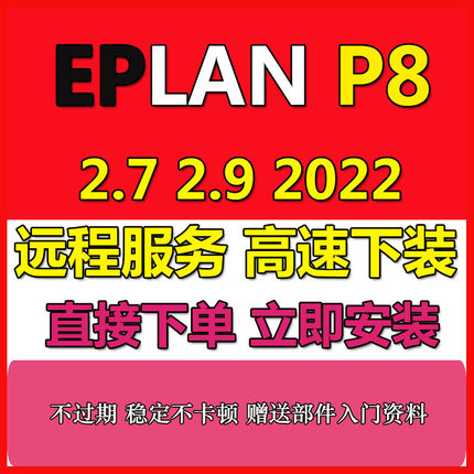 EPLAN2022 2.9 2.7电气绘图软件远程安装教程服务资料部件库
