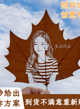 叶雕定制照片男女生情侣结婚纪念日创意礼物送朋友树叶子雕刻照片