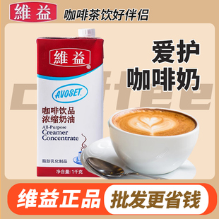 维益咖啡奶1L咖啡饮品浓缩奶油爱护牌咖啡奶淡奶油奶茶店专用原料