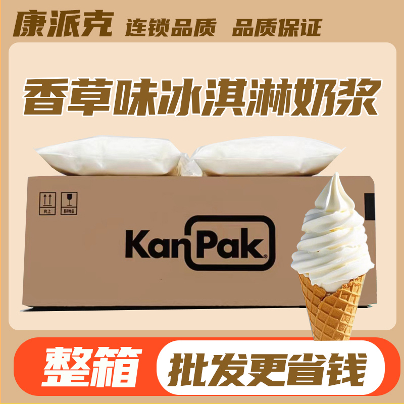 KanPak康派克香草原味巧克力冰淇淋奶浆商用圣代甜筒炒酸奶专用