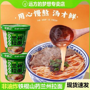 远方的梦想食城记铁棍山药兰州拉面97克速食代餐桶泡早餐夜宵