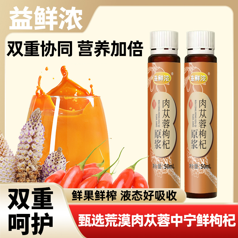 肉苁蓉枸杞原浆50ml*10瓶