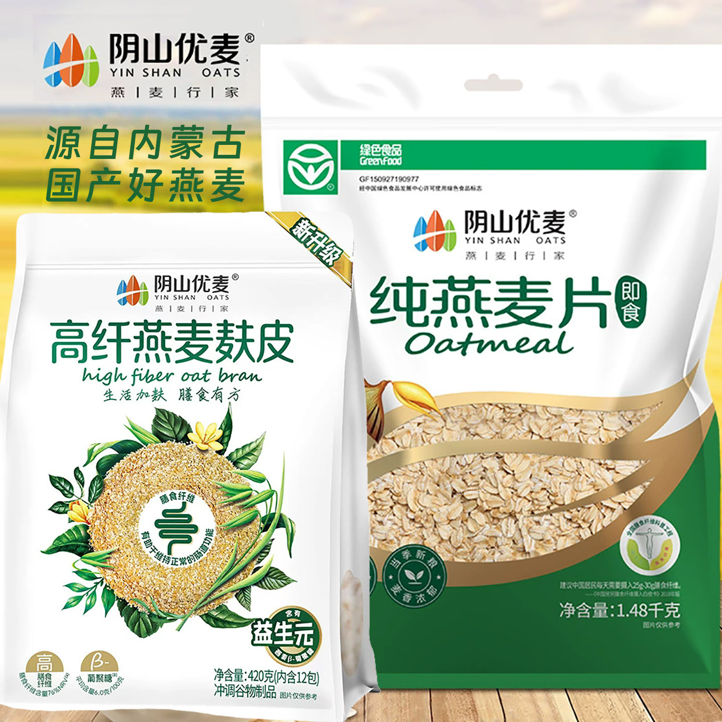 阴山优麦纯燕麦片热冲免煮