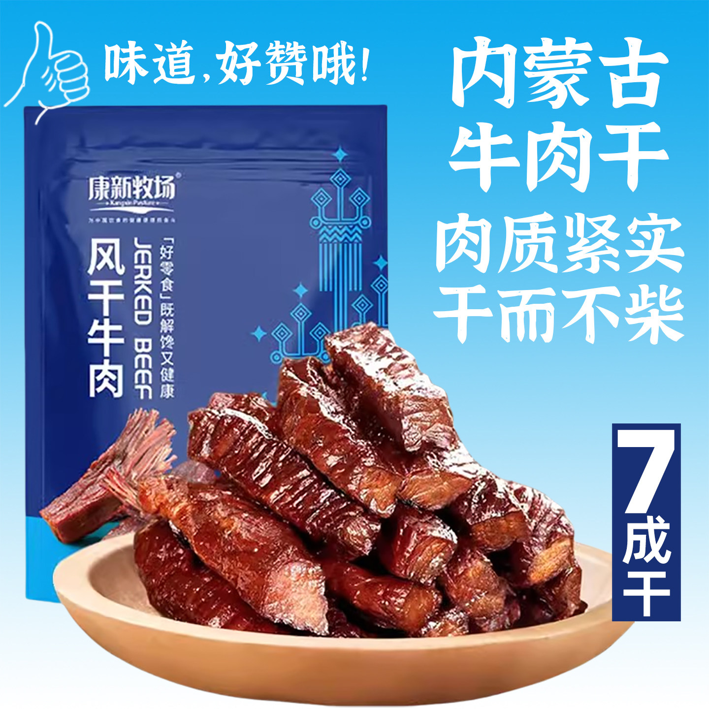 康新牧场风干牛肉干500g七成干