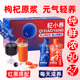 宁安堡红黑枸杞原浆2.7升90袋早红晚黑枸杞汁构杞原液饮品礼盒装