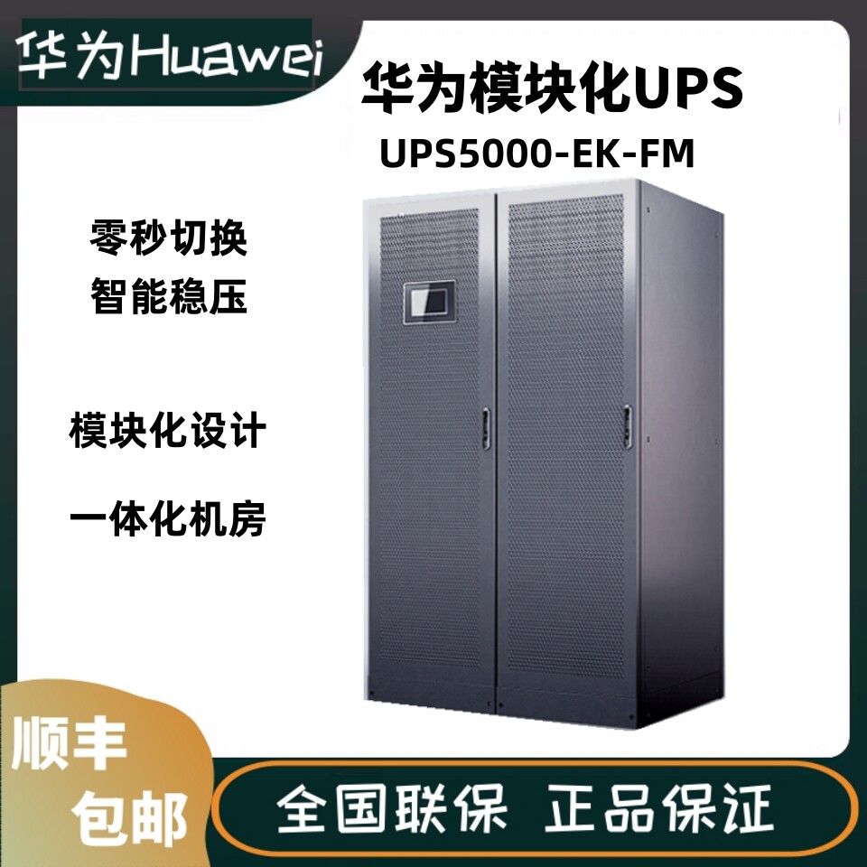 华为UPS电源UPS5000-E-120K-FM系统柜PM30K-V4S功率模块机房稳压